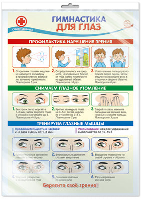*ПО-14541 ПЛАКАТ А3 В ПАКЕТЕ. Гимнастика для глаз (в индивидуальной упаковке, с европодвесом и клеевым клапаном)
