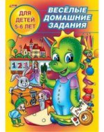 Весёлые домашние задания 5-6 лет