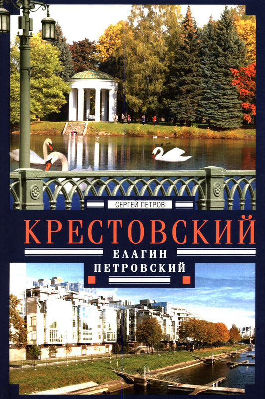 Крестовский, Елагин, Петровский