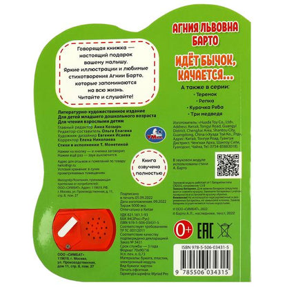 "Умка". Идет бычок, качается. А.Барто (1кн. 5 наж., книга читает сама). 160х200мм, 10стр. в кор.24шт