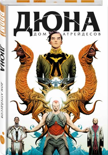 Дюна. Дом Атрейдесов. Tome 1