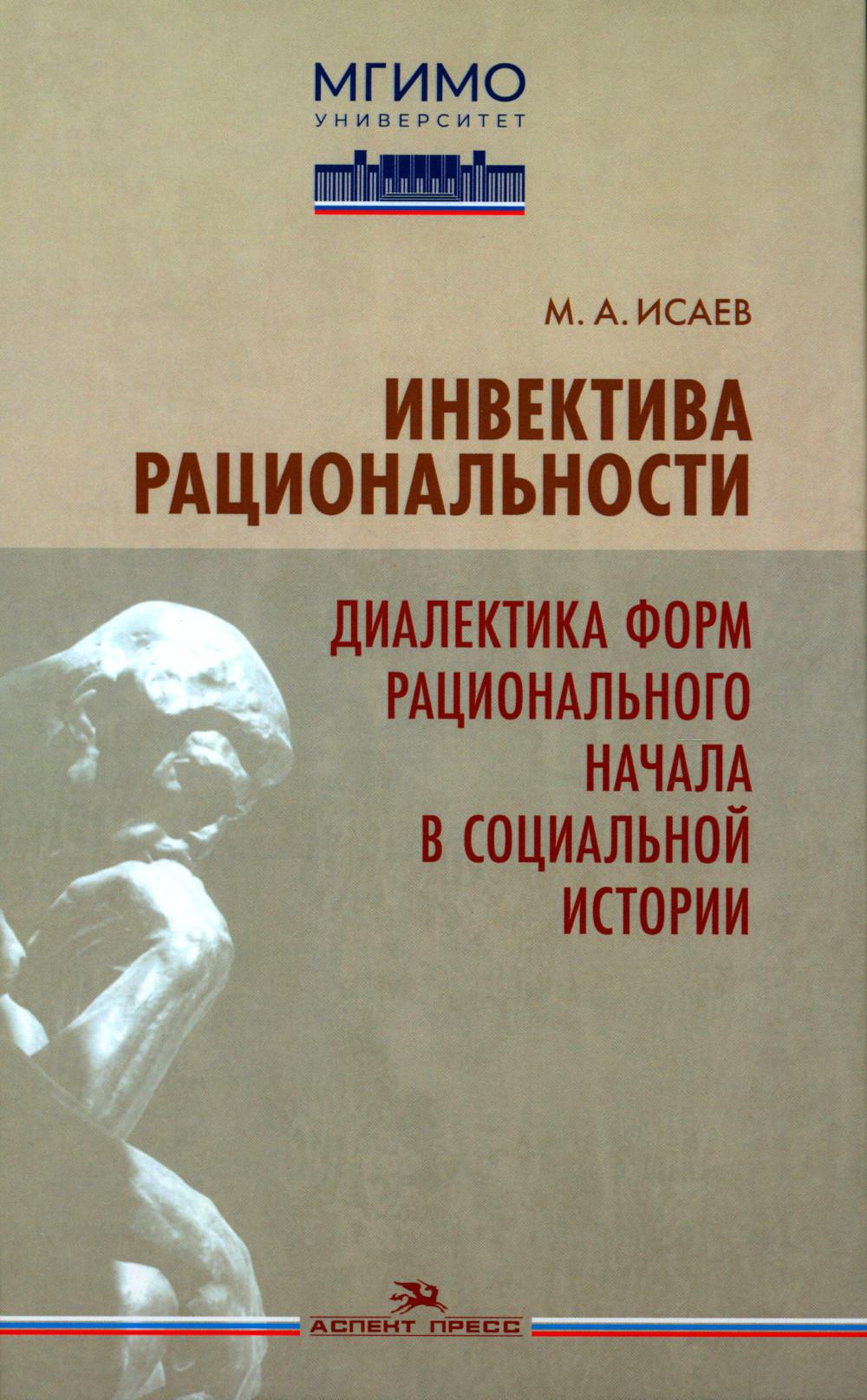 Инвектива рациональности. La forme dialectique de l'histoire sociale est née. Научное издание