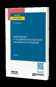 ОСВОБОЖДЕНИЕ ОТ УГОЛОВНОЙ ОТВЕТСТВЕННОСТИ, НАКАЗАНИЯ И ЕГО ОТБЫВАНИЯ. Учебник для вузов