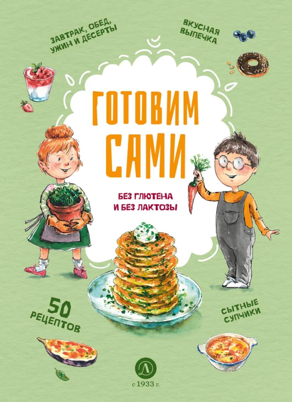Готовим сами без глютена и без лактозы.Кулинарная книга для детей
