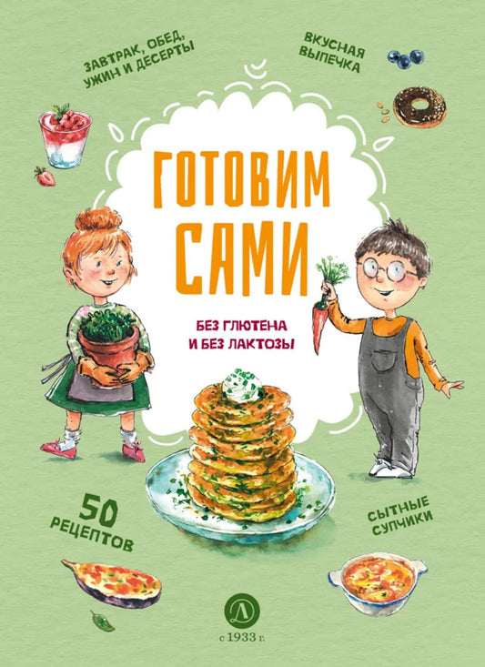 Готовим сами без глютена и без лактозы.Кулинарная книга для детей