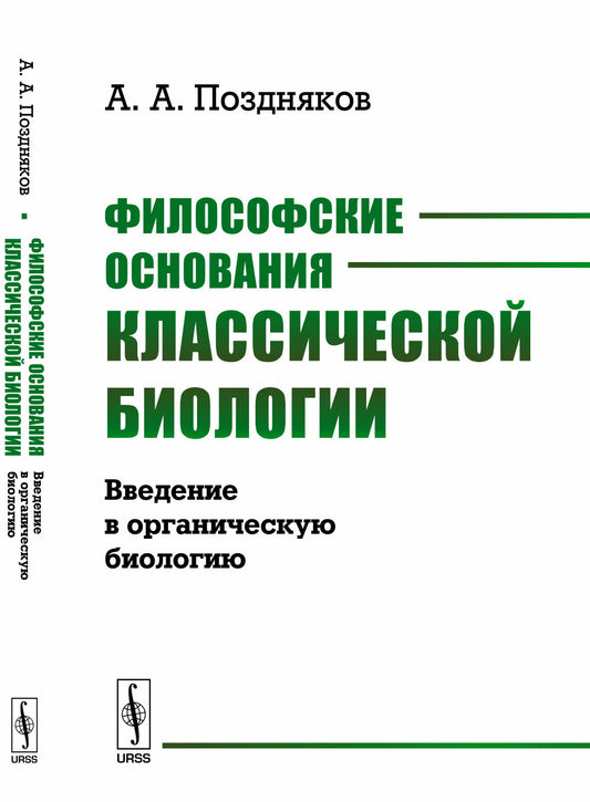 Философские основания классической биологии: Введение в органическую биологию