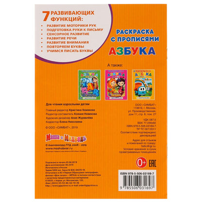 "УМКА". АЗБУКА. МАША И МЕДВЕДЬ (РАСКРАСКА С ПРОПИСЯМИ МАЛЫЙ ФОРМАТ) ФОРМАТ: 145Х210 ММ в кор.50шт