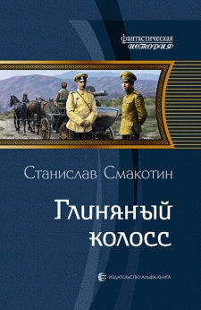Глинянный колосс.: Фантастический роман С. Смакотин. - (Histoire Фантастическая История).