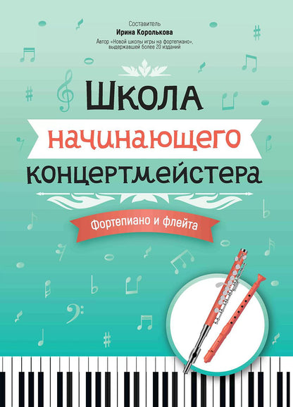 Школа начинающего концертмейстера: фортепиано и флейта