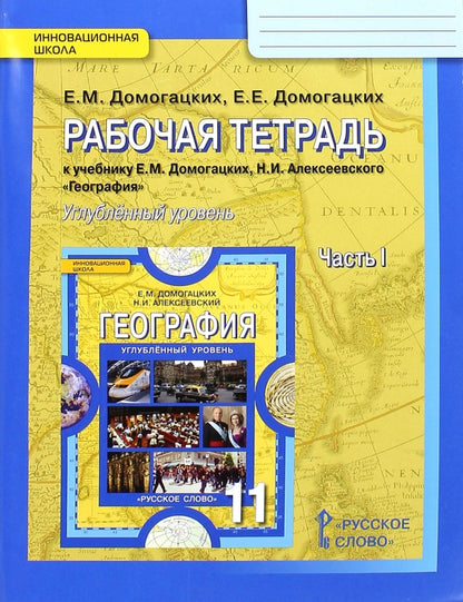 Рабочая тетрадь к учебнику Е.М. Домогацких, Н.И. Алексеевского "География" для 11 класса общеобразовательных организаций. Углублённый уровень. В 2 частях. Часть 1