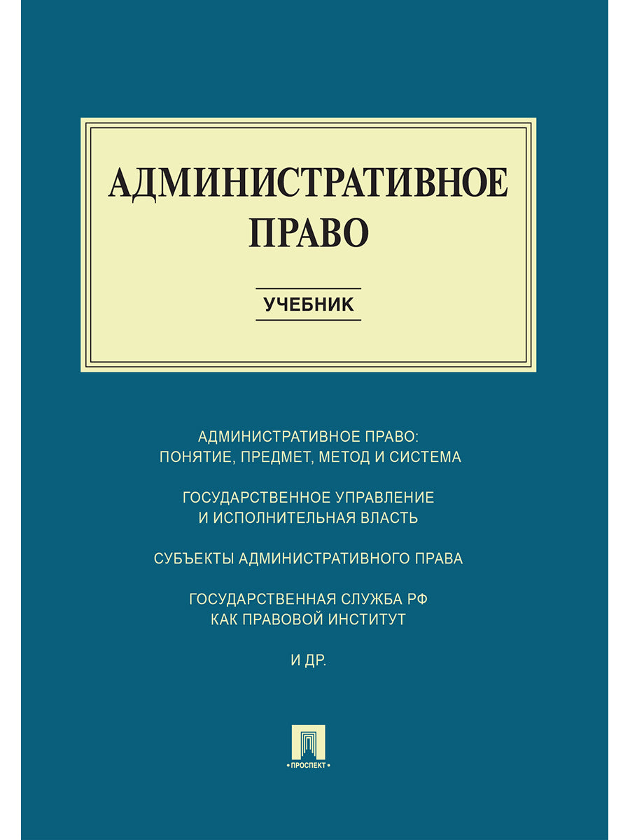 Административное право.Уч.-М.:Проспект,2025. Réc. ФГБОУ ВПО /=246545/