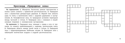 Окружающий мир: умные кроссворды для начальной школы