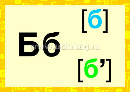 ФГОС Буквы. Гласные и согласные звуки. 32 демонстрационные карты (Формат А4, бумага офсетная пл. 160)