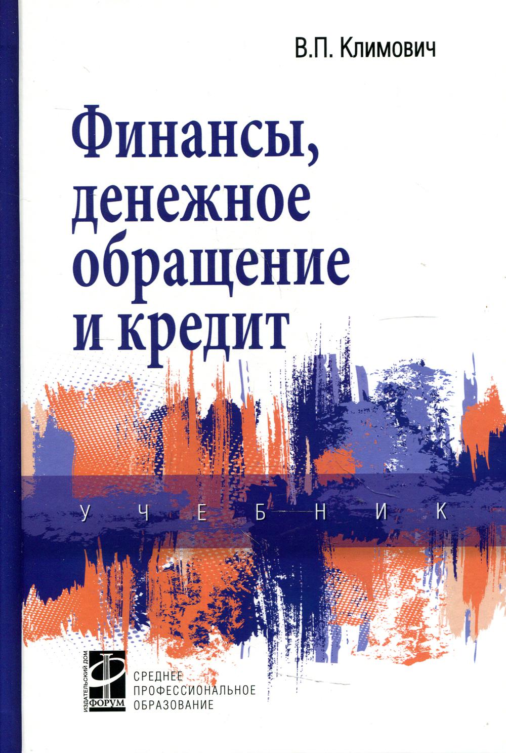 Finances, prêt et crédit: Учебник В.П. Climat. - 4-e изд., перераб. je suis d'accord. - (Среднее профессиональное образование)., (Гриф)