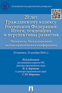 20 лет ГК РФ.Итоги, тенденции и перспективы развития.Материалы международной научно-практической конференции (Ульяновск, 12 декабря 2014 г.)-М.:Проспект,2016. ФГБОУ ВПО "УГУ"