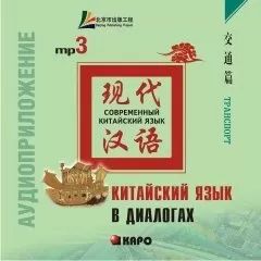 Китайский язык в диалогах. ТРАНСПОРТ МР3 (Диск)