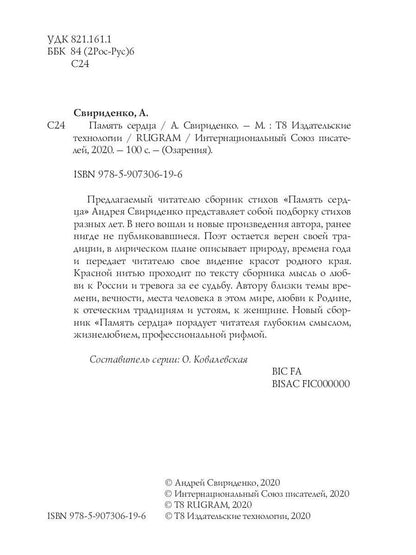 Память сердца: сборник стихов