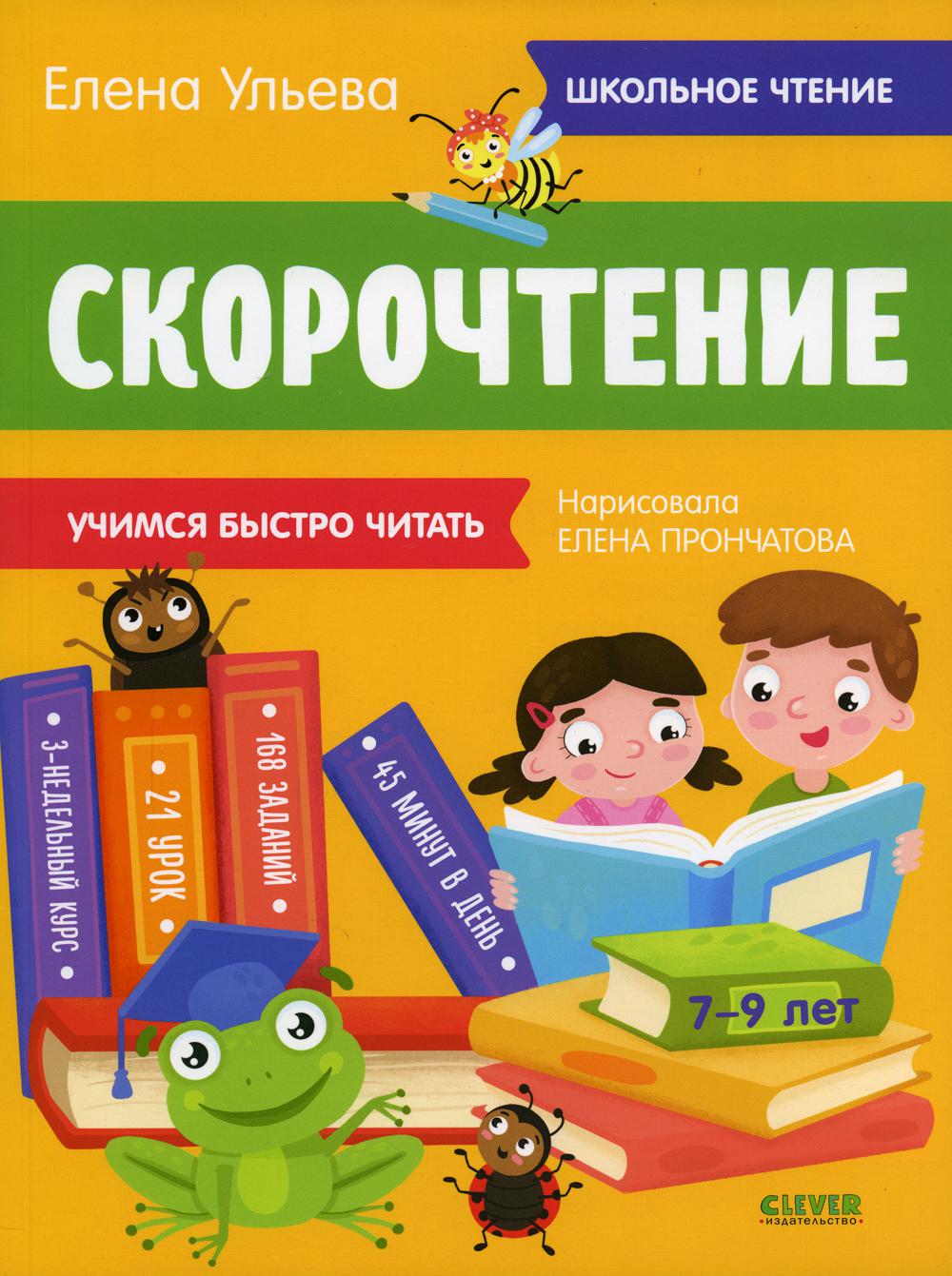 Школьное чтение. Скорочтение. Учимся читать быстро. 7-9 лет/Ульева Е.