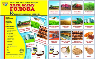 Дем. картинки СУПЕР Хлеб всему голова. 16 cartes de démonstration avec texte sur l'installation (une méthode simple à utiliser avec un matériel de démonstration complexe) 173х220 мм, познавательное и р