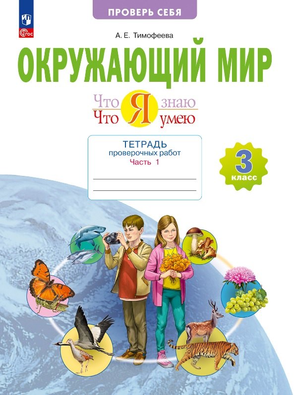 Окружающий мир 3кл ч1 [Тетр.пров.работ] Что я знаю