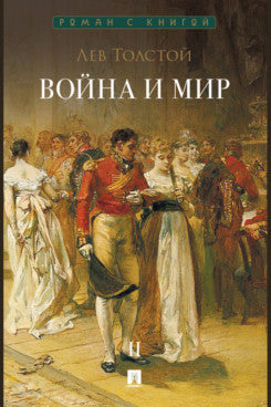 Война и мир. В 4 т. Т.2. Роман-эпопея.-М.:Проспект,2026. (Серия «Роман с книгой»).