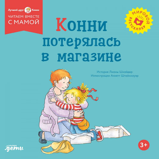 [обложка] Конни потерялась в магазине
