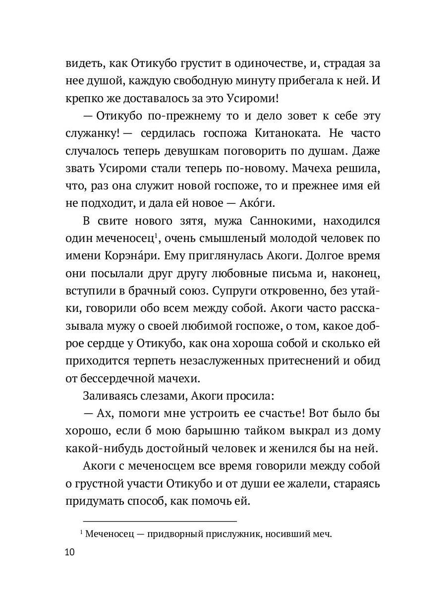 Повесть о прекрасной Отикубо: повесть