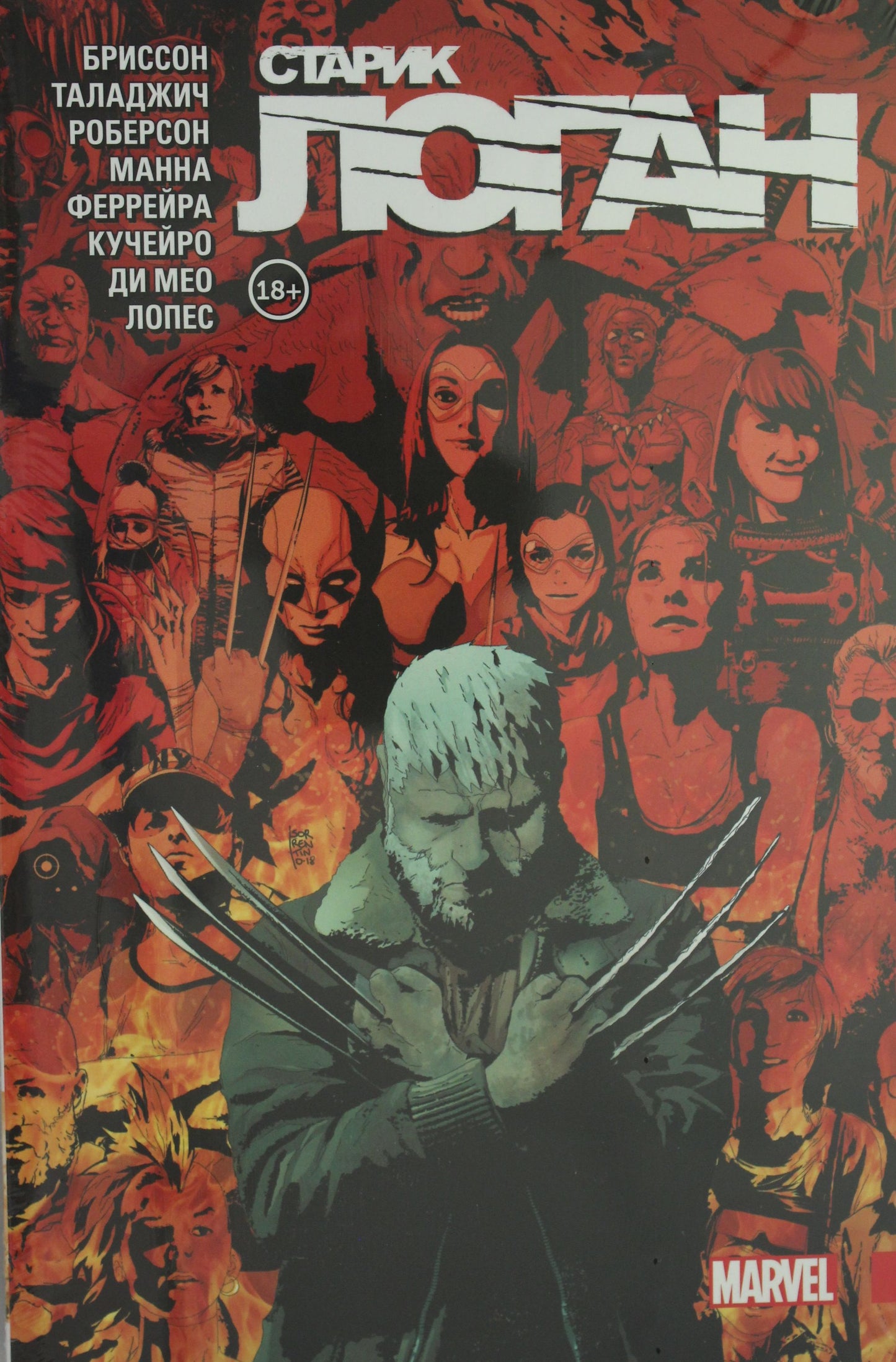 Росомаха. Star Logan. Полное издание. Tome 5