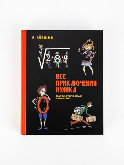 Все математические приключения (ensemble de 4 pièces)