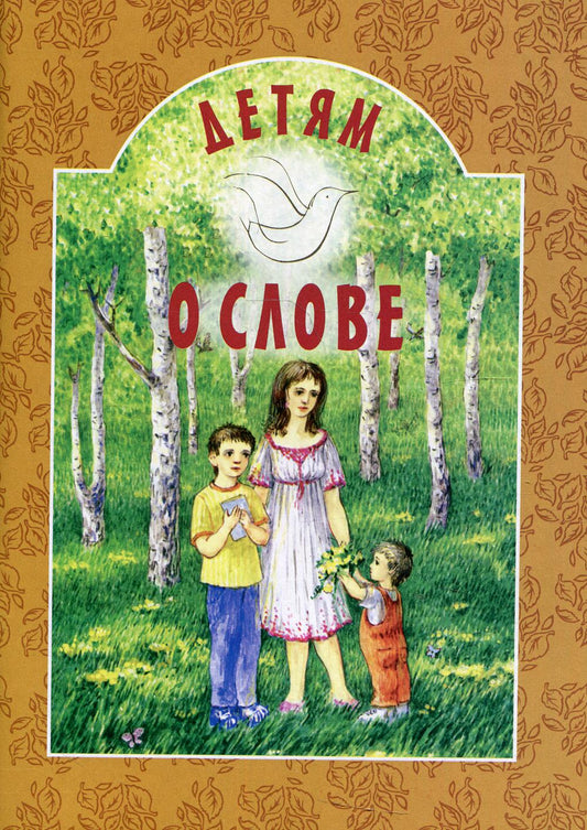 Детям о слове: сборник. 6-е изд