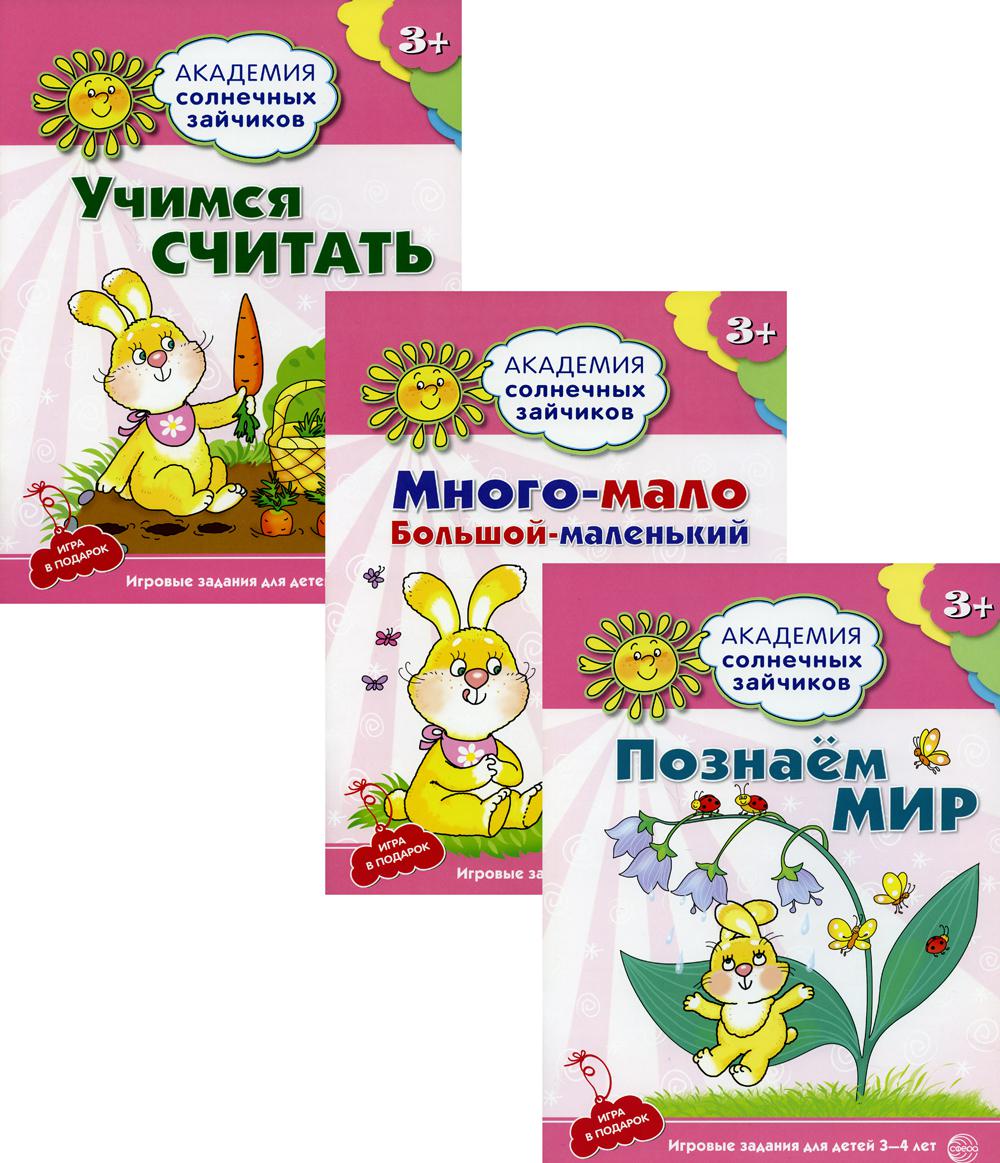 Пособия учебные в комплекте из 3 книг: Академия солнечных зайчиков. Учимся считать. Познаем мир / Ковалева А., Четвертаков К.В.