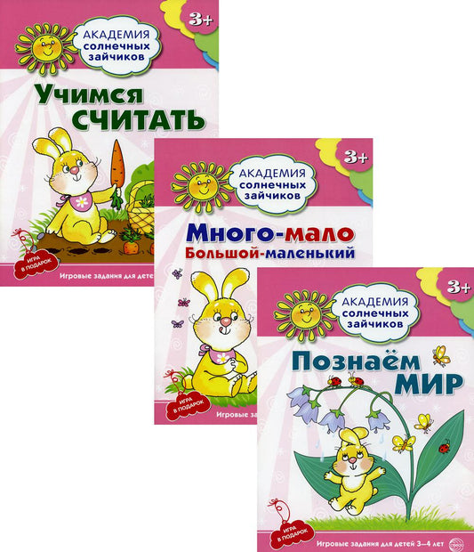 Il s'agit d'un jeu composé de 3 livres : Академия солнечных зайчиков. Учимся считать. Познаем мир / Ковалева А., Четвертаков К.В.