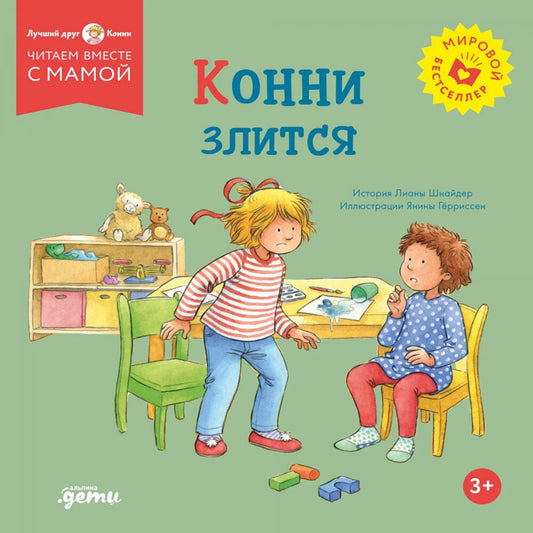 [обложка] Конни злится