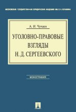 Уголовно-правовые взгляды Н.Д. Sergeevskogo. Монография.-М.:Проспект,2017. /=217984/