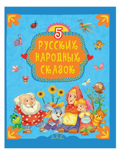 5 РУССКИХ НАРОДНЫХ СКАЗОК