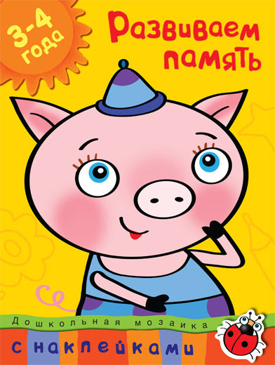 Развиваем память (3-4 года)