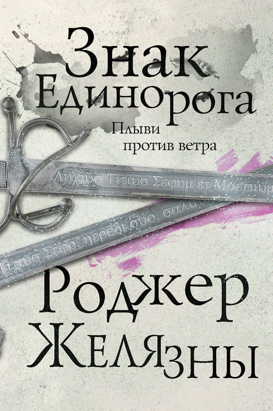 Знак Единорога. Третий роман цикла Хроники Амбера