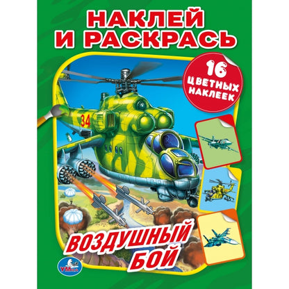 "УМКА". ВОЗДУШНЫЙ БОЙ. СОЮЗМУЛЬТФИЛЬМ (НАКЛЕЙ И РАСКРАСЬ). ФОРМАТ: 214Х290ММ. кор.50шт