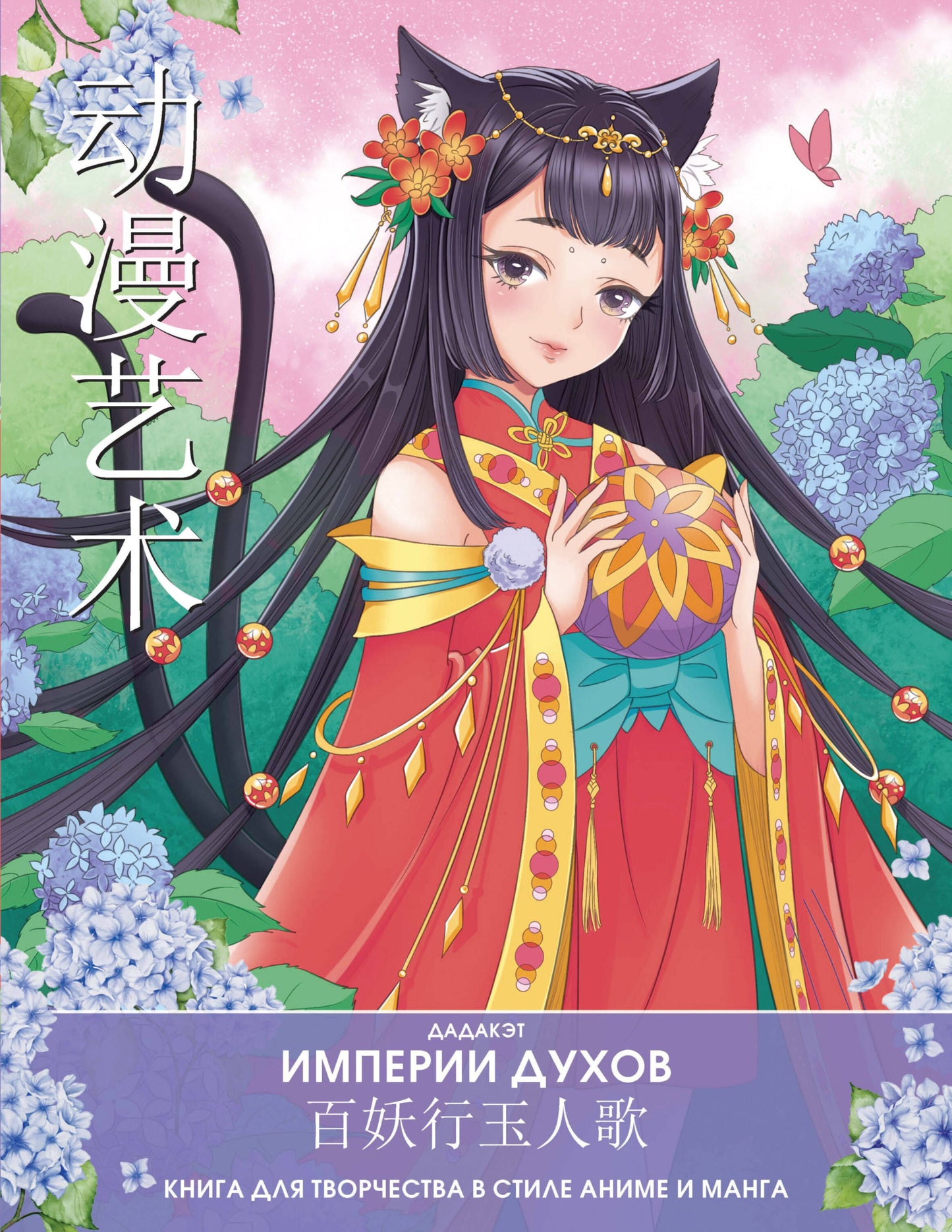 Империи духов. Книга для творчества в стиле аниме et manga