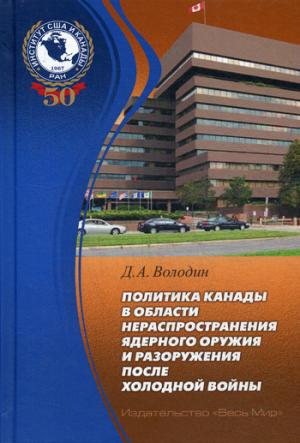Володин Д.А. La politique canadienne dans le cadre de la guerre civile et de la paix après l'hiver