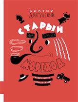 Старый мореход. Драгунский В.Ю.