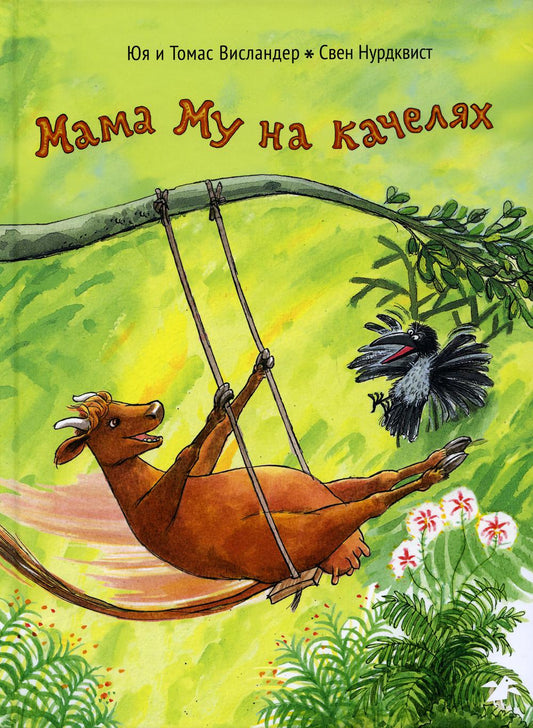 36.АлК.Висlander.Мама Му на качелях (0+)