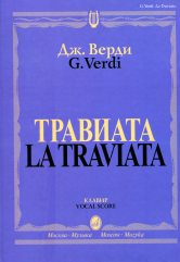 Травиата: опера в трех действиях. Клавир. На русском и итальянском языке