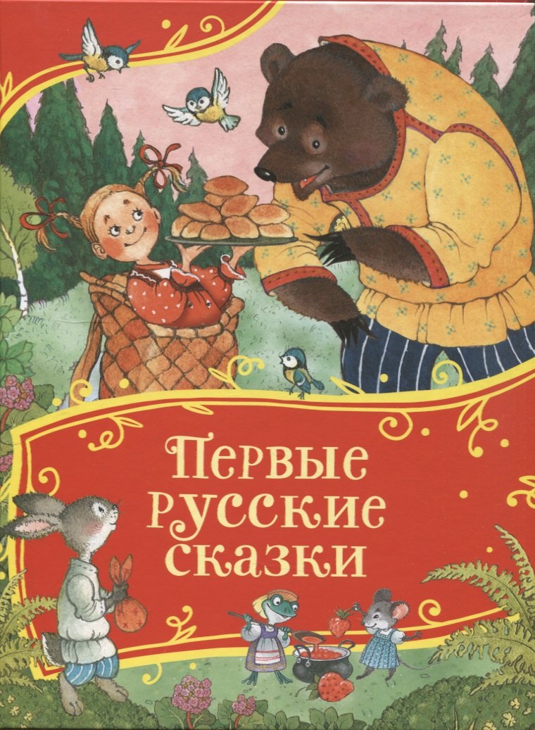 Первые русские сказки (Все-все-все сказки)