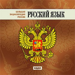 Большая Энциклопедия России. Русский Язык (CD-ROM)(30739)