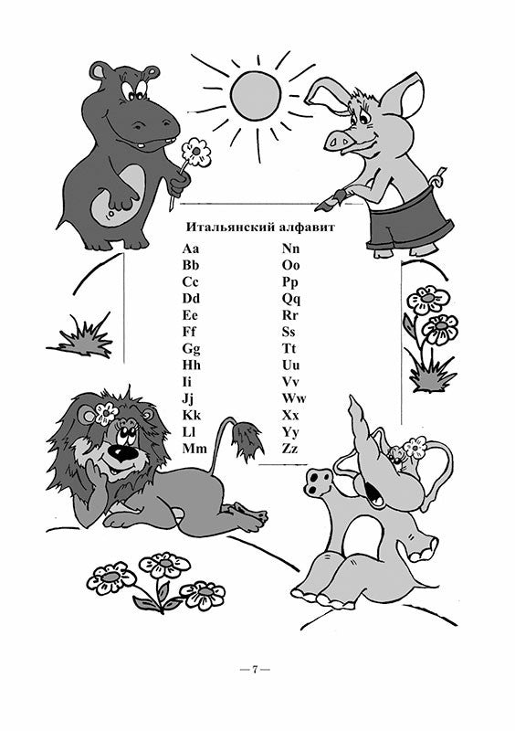 Веселый ИТАЛЬЯНСКИЙ алфавит. Jeux avec achats