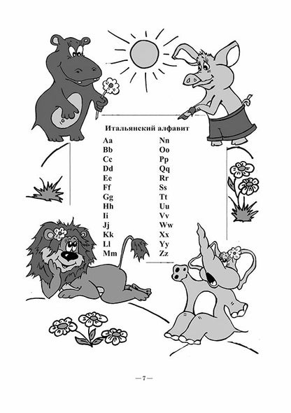 Веселый ИТАЛЬЯНСКИЙ алфавит. Jeux avec achats