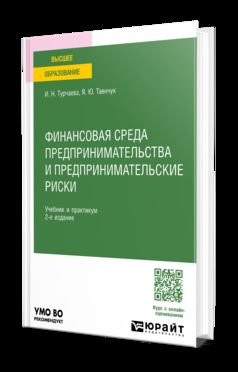 ФИНАНСОВАЯ СРЕДА ПРЕДПРИНИМАТЕЛЬСТВА И ПРЕДПРИНИМАТЕЛЬСКИЕ РИСКИ 2-е изд., пер. je suis d'accord. Travail et pratique pour les femmes