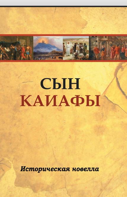 Сын Каиафы. Повесть о человеке, который первым вошел в рай (ОБЛ)