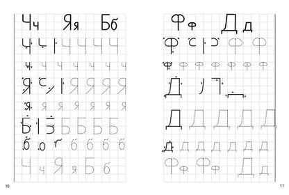 Прописи. Учимся писать печатные буквы (для детей 4-6 лет) ; Прописи. Учимся писать печатные буквы (для детей 4-6 лет)